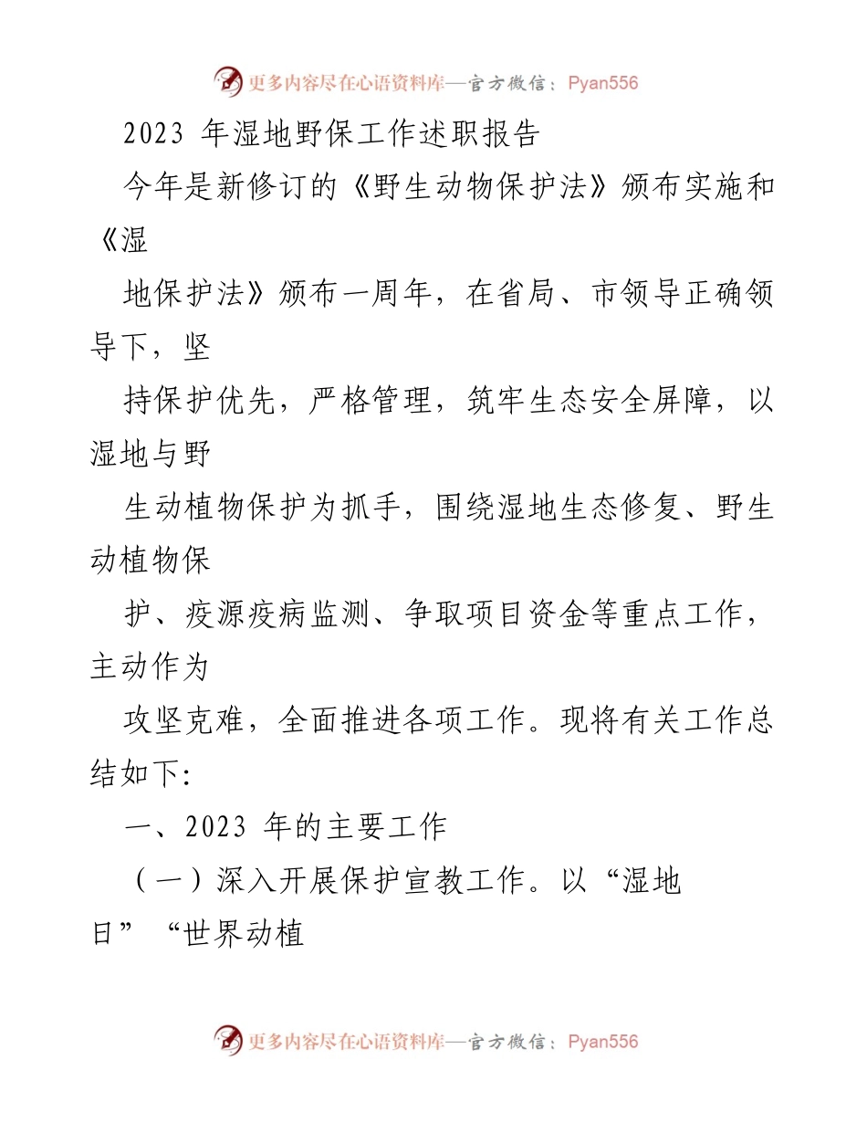 [工作总结] 湿地野生动物保护工作 - 2023年度湿地野生动物保护工作述职报告.docx_第1页