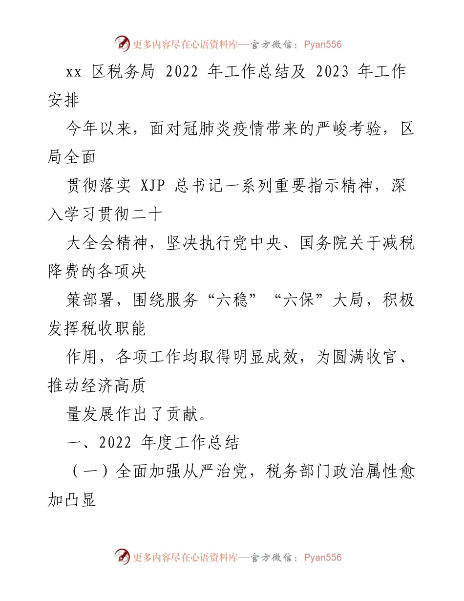 [工作总结] 税务局 - 2022年度税务局工作总结与2023年工作计划.docx_第1页