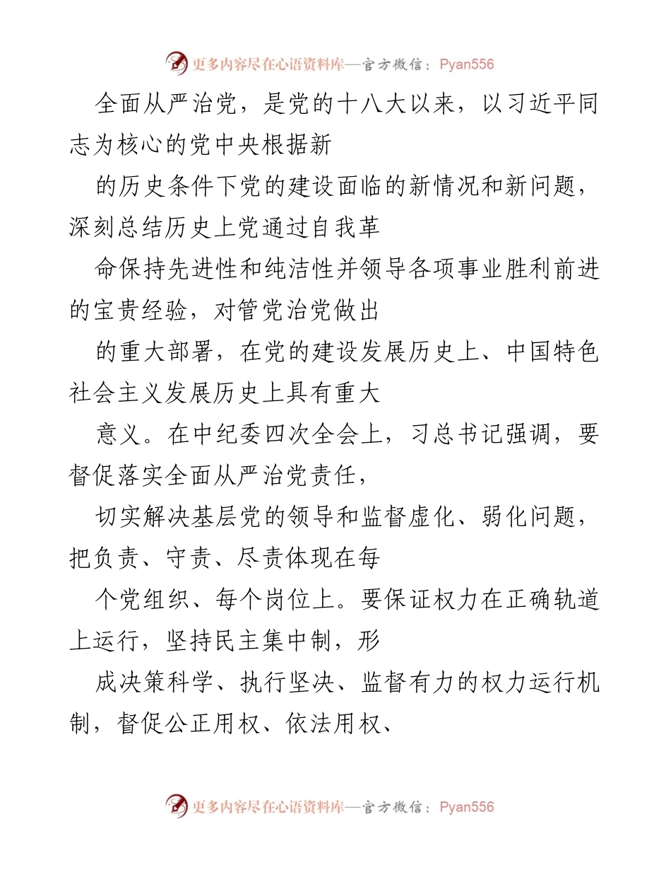 [工作总结] 纪检监察机关 - 强化全面从严治党责任，推动高质量发展.docx_第1页