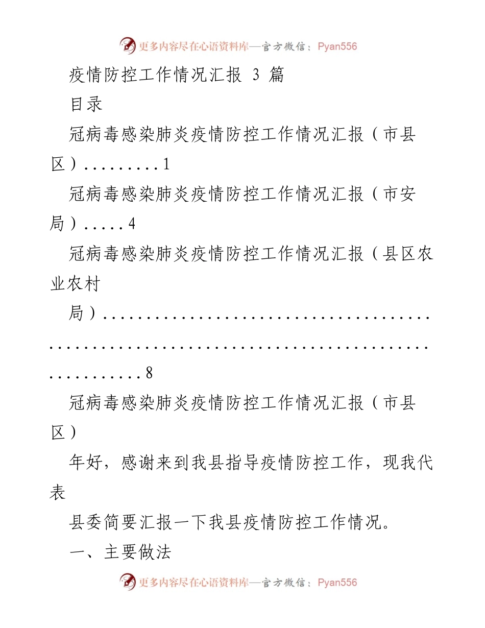 [工作总结] 疫情防控 - 疫情防控工作情况汇报_1.docx_第1页
