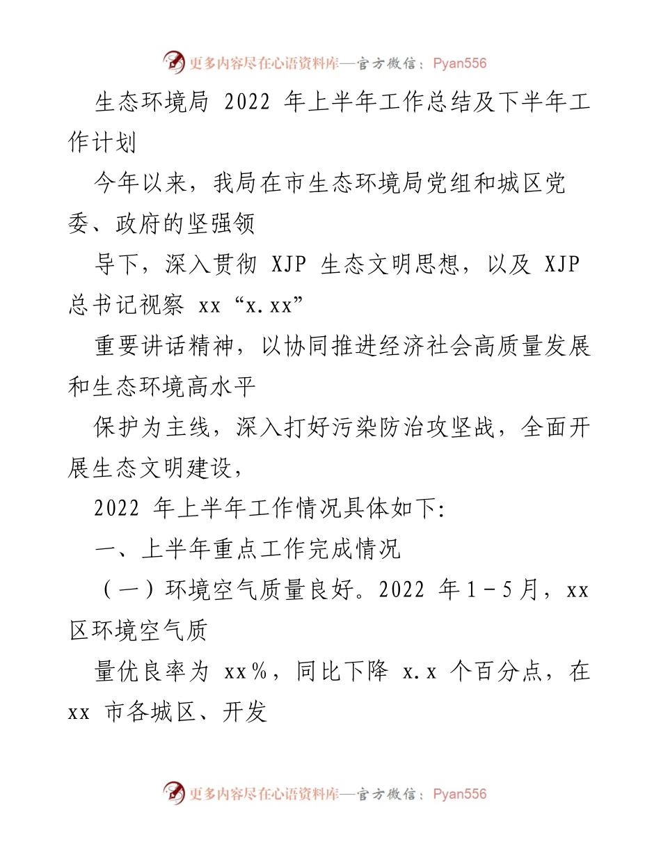 [工作总结] 生态环境局 - 2022年上半年生态环境工作总结与下半年计划_2.docx_第1页