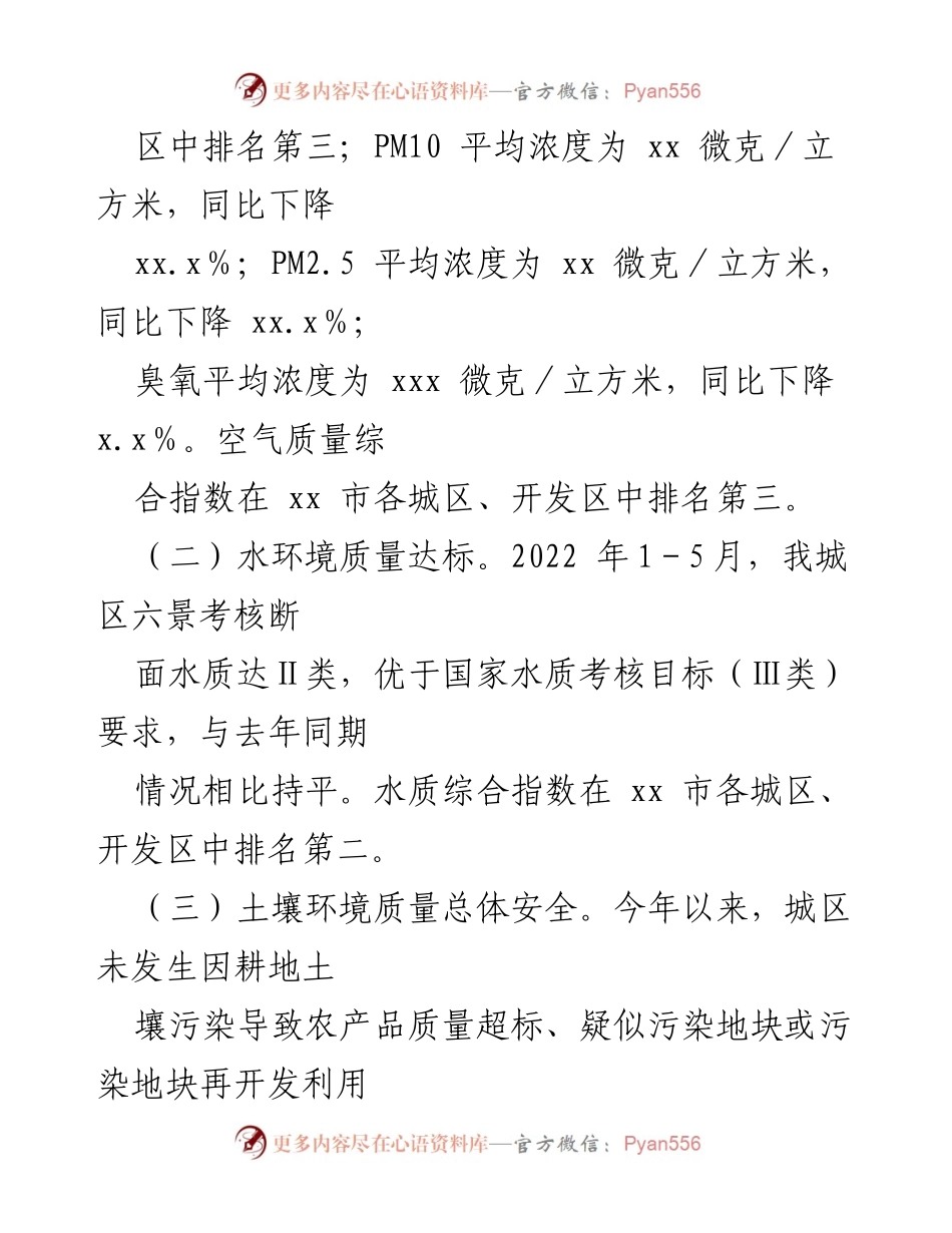 [工作总结] 生态环境局 - 2022年上半年生态环境工作总结与下半年计划_2.docx_第2页
