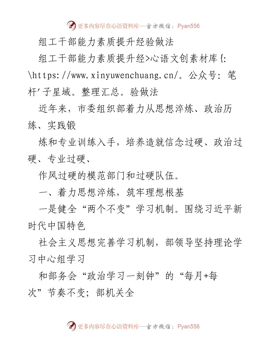 [工作总结] 组工干部能力素质提升 - 组工干部能力素质提升经验与做法总结.docx_第1页