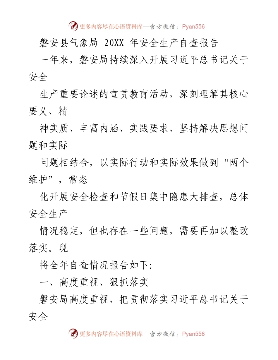 [工作总结] 磐安县气象局 - 20XX年安全生产自查报告分析与整改措施.docx_第1页