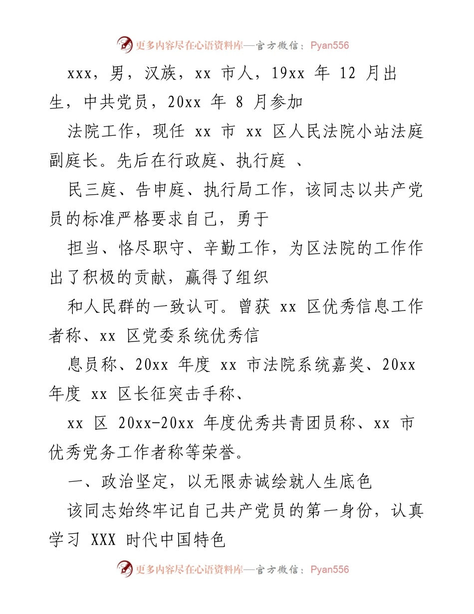 [工作总结] 法院表彰 - 优秀法官事迹总结报告.docx_第1页