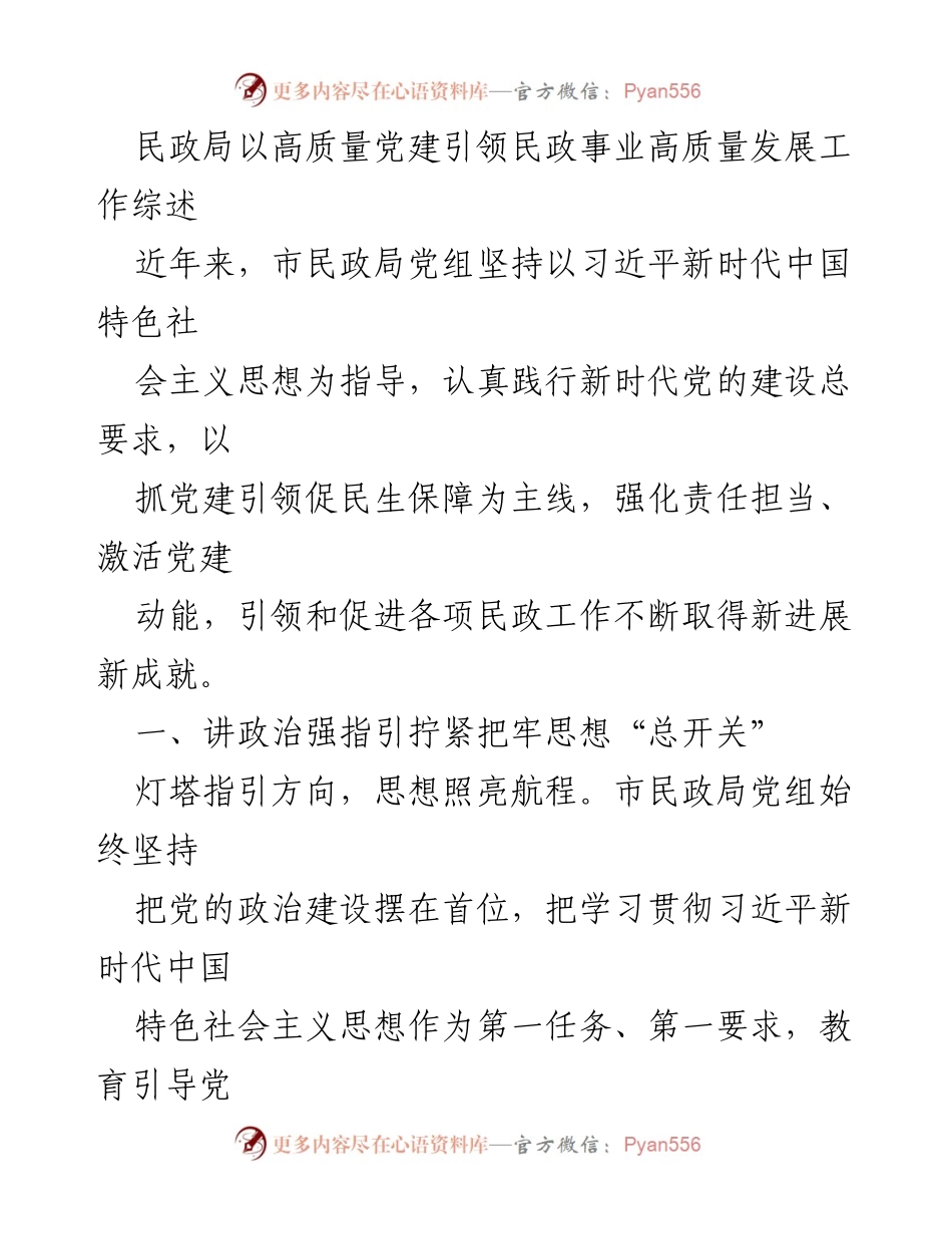 [工作总结] 民政局党建工作 - 高质量党建引领民政事业高质量发展综述.docx_第1页