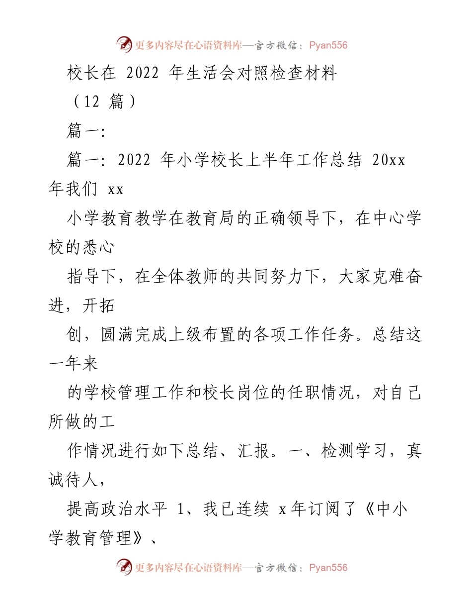 [工作总结] 生活会 - 校长2022年上半年工作总结与反思.docx_第1页
