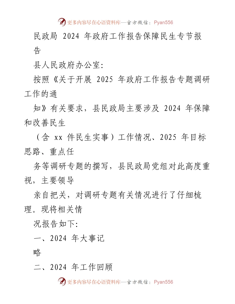 [工作总结] 民政局 - 2024年政府工作报告民生保障情况总结.docx_第1页