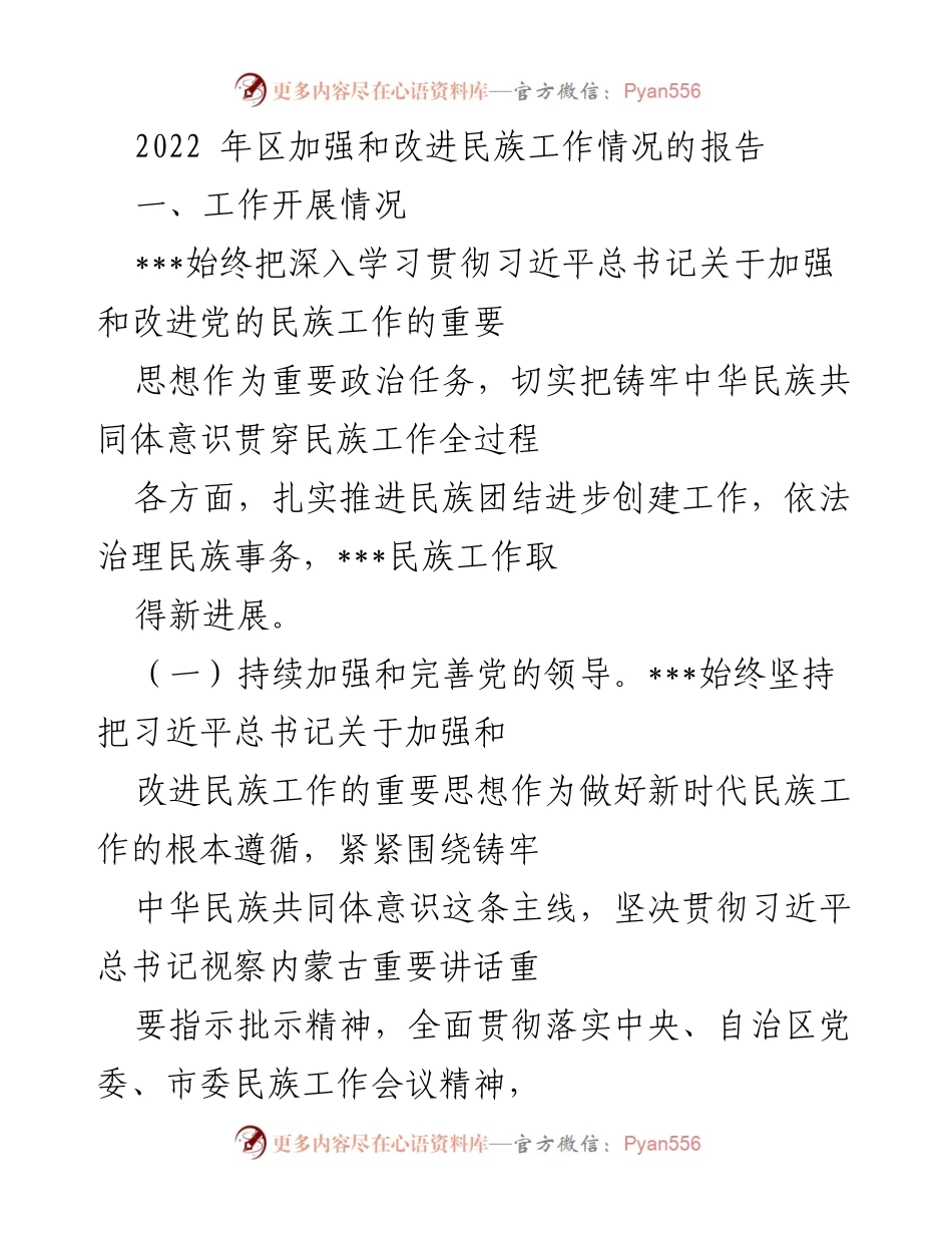 [工作总结] 民族工作会议 - 2022年区民族工作加强与改进情况报告.docx_第1页