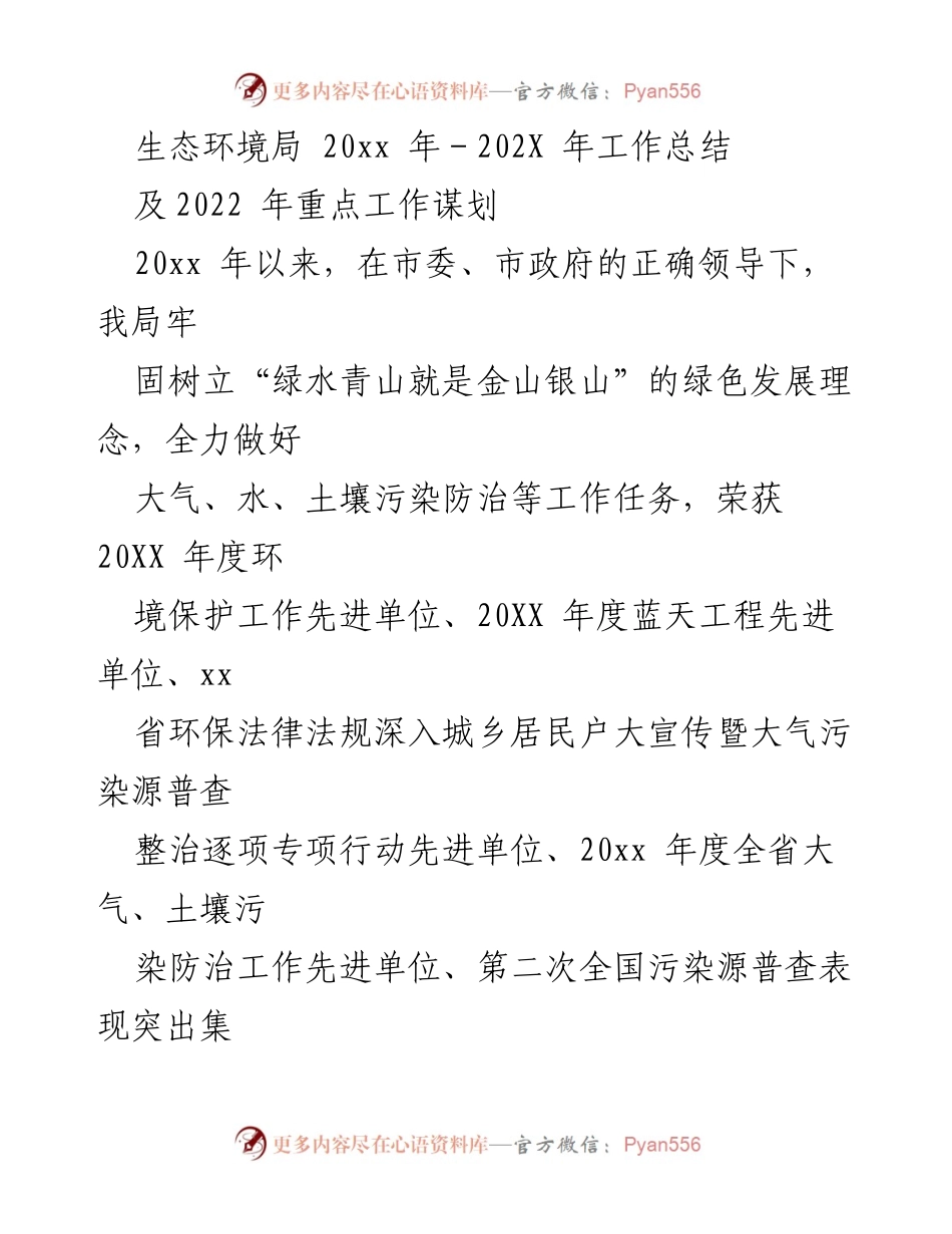 [工作总结] 生态环境局 - 2022年生态环境工作总结及重点工作谋划.docx_第1页