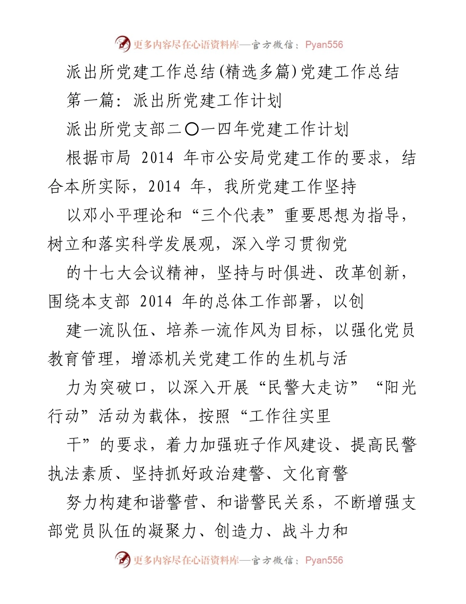 [工作总结] 派出所党建工作 - 2014年派出所党建工作总结与计划.docx_第1页