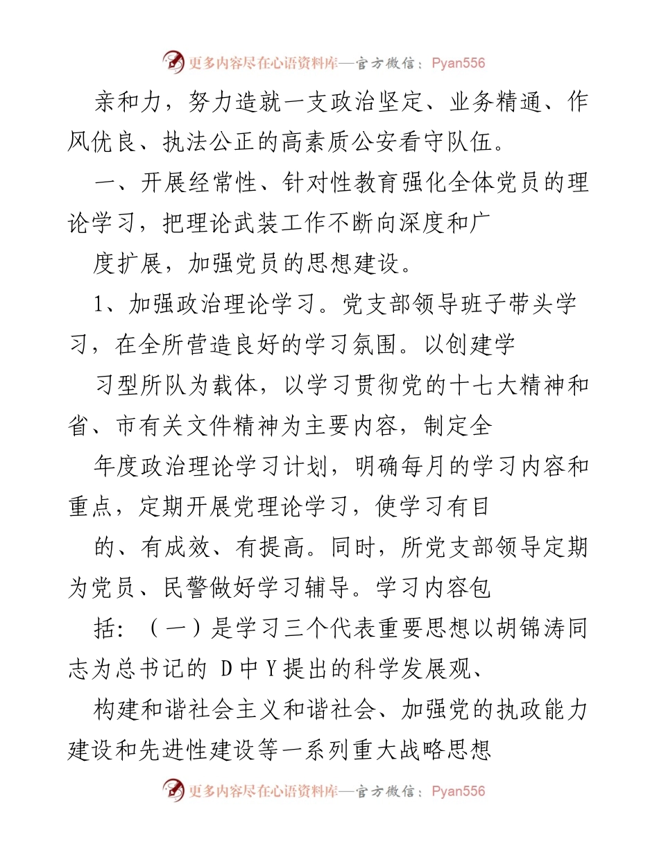 [工作总结] 派出所党建工作 - 2014年派出所党建工作总结与计划.docx_第2页