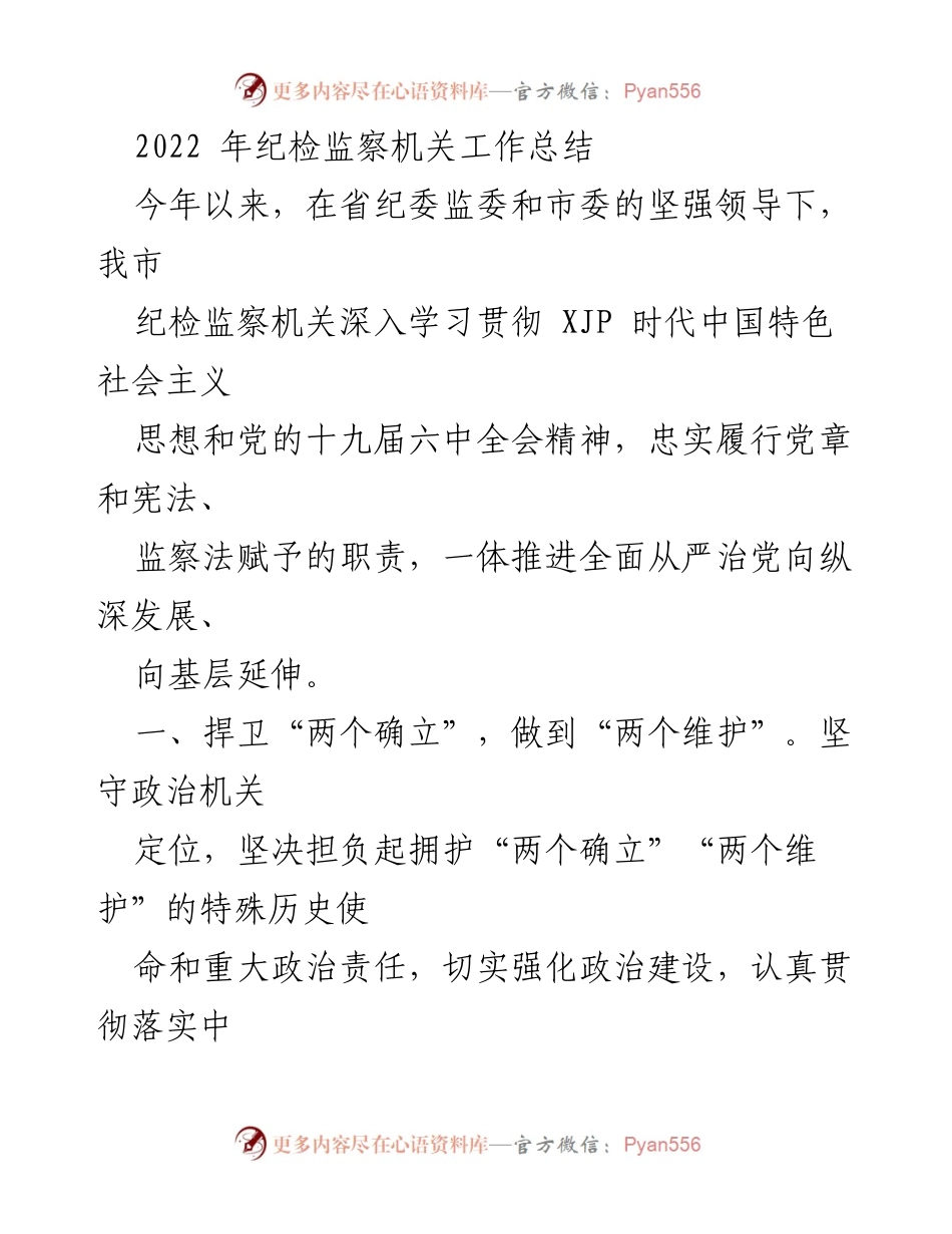 [工作总结] 纪检监察机关 - 2022年纪检监察机关工作总结报告.docx_第1页