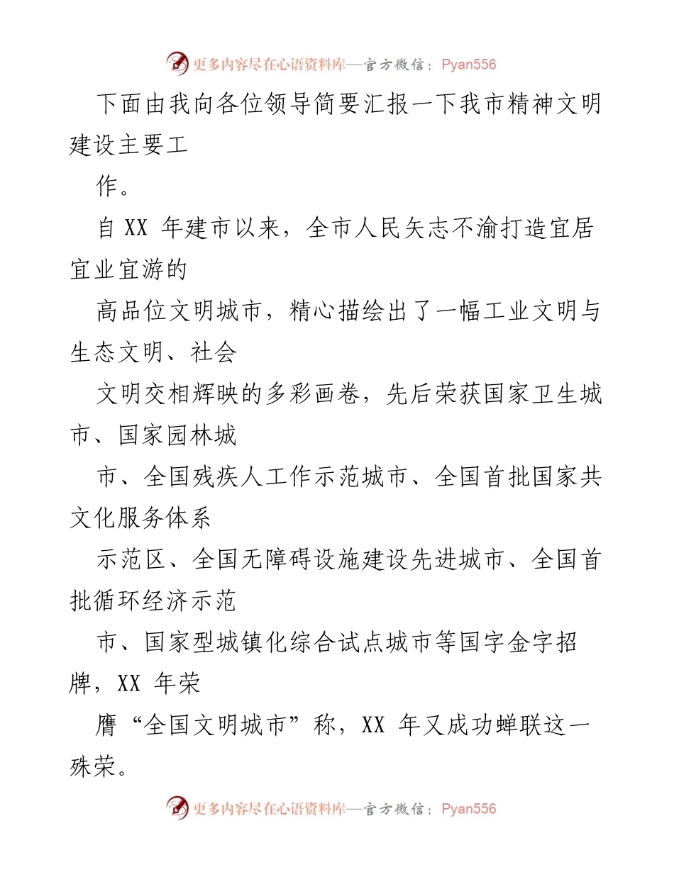 [工作总结] 精神文明建设 - XX市精神文明建设工作汇报与成就总结.docx_第2页