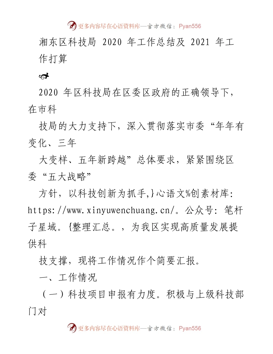 [工作总结] 科技局年度总结 - 湘东区科技局2020年工作总结及2021年工作打算.docx_第1页