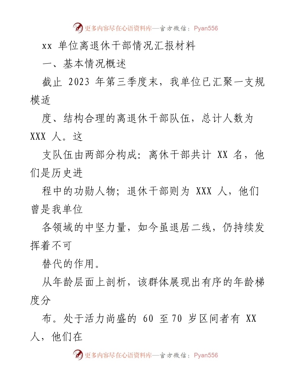 [工作总结] 离退休干部管理 - 离退休干部队伍情况与服务管理总结报告.docx_第1页