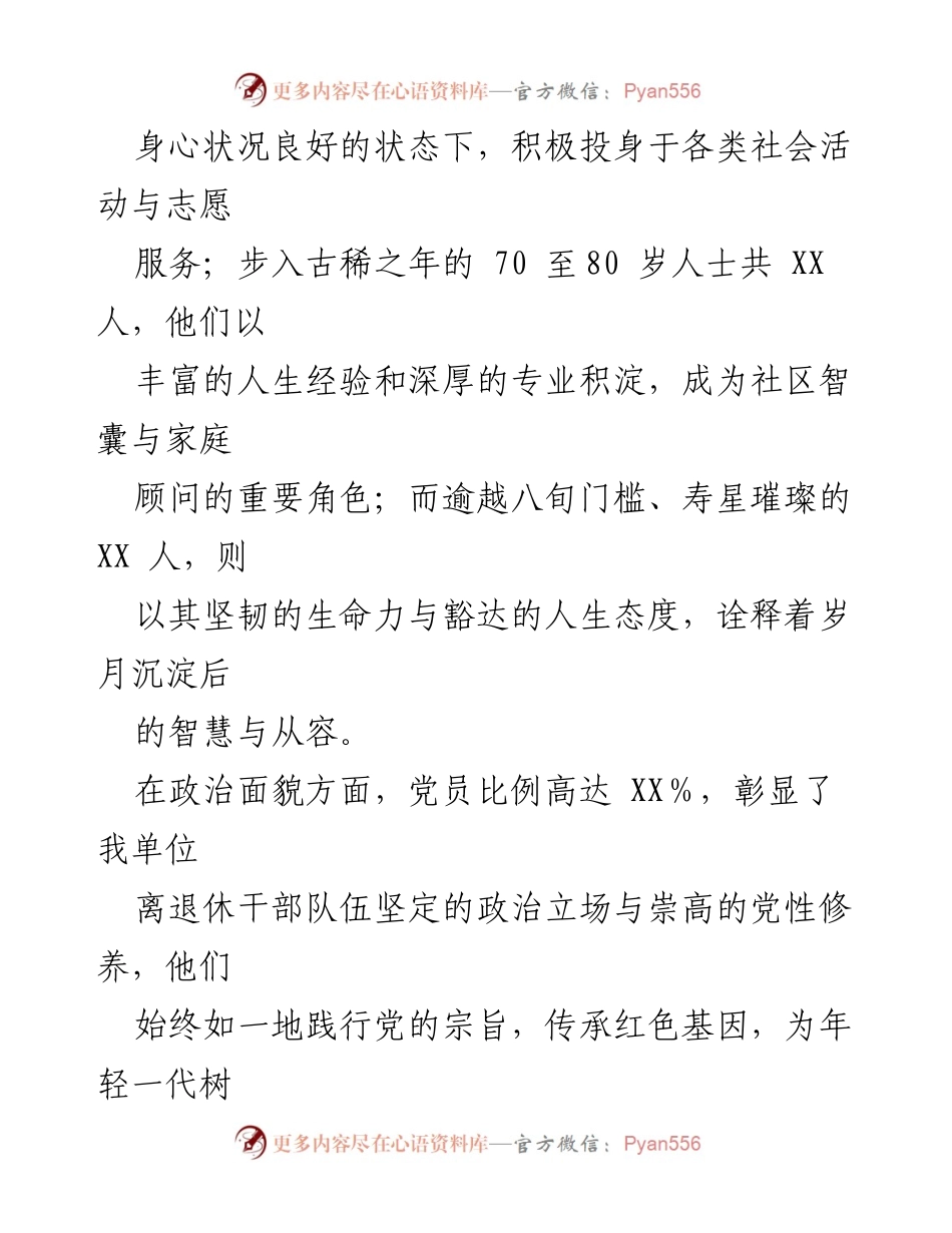 [工作总结] 离退休干部管理 - 离退休干部队伍情况与服务管理总结报告.docx_第2页
