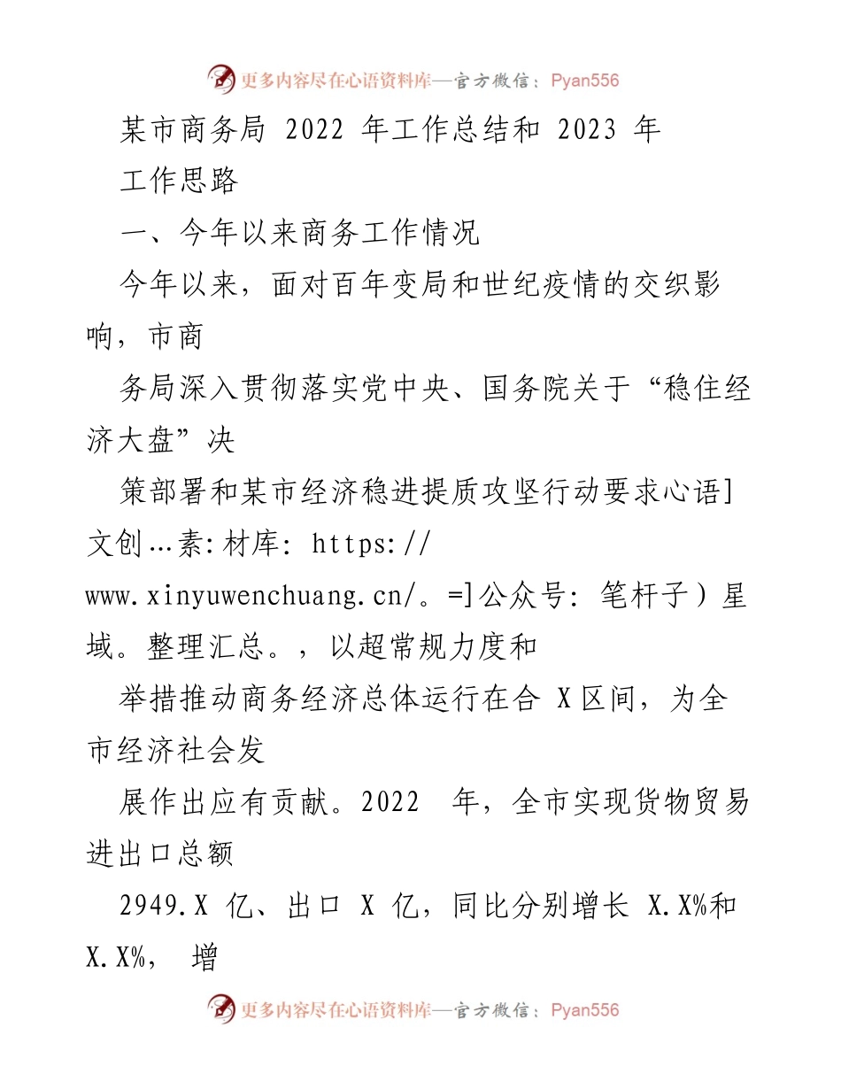 [工作总结] 某市商务局 - 2022年商务工作总结与2023年工作思路.docx_第1页