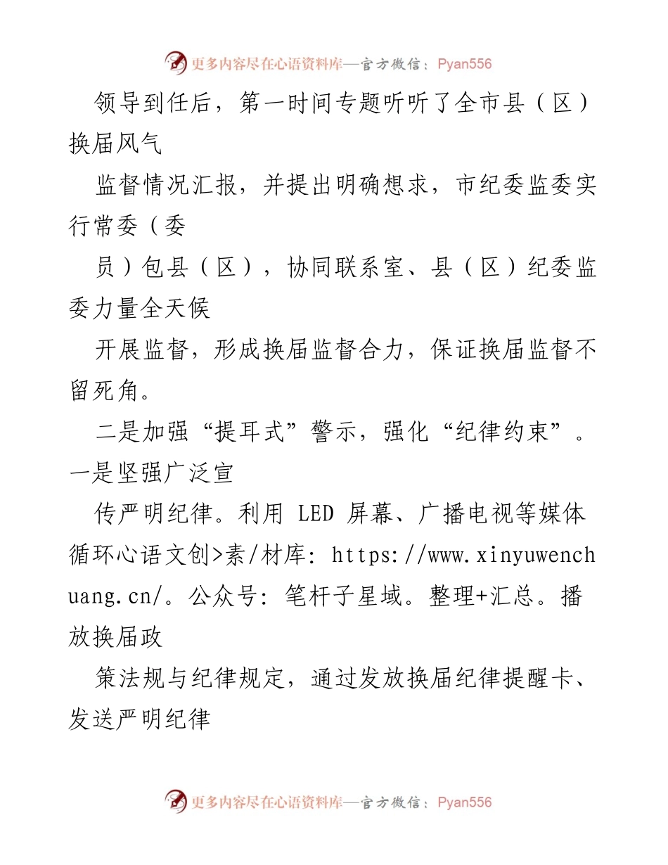 [工作总结] 监督工作 - 加强换届风气监督，确保纪律严明.docx_第1页