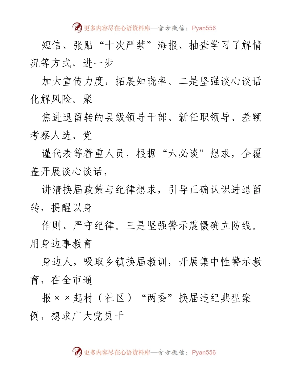[工作总结] 监督工作 - 加强换届风气监督，确保纪律严明.docx_第2页