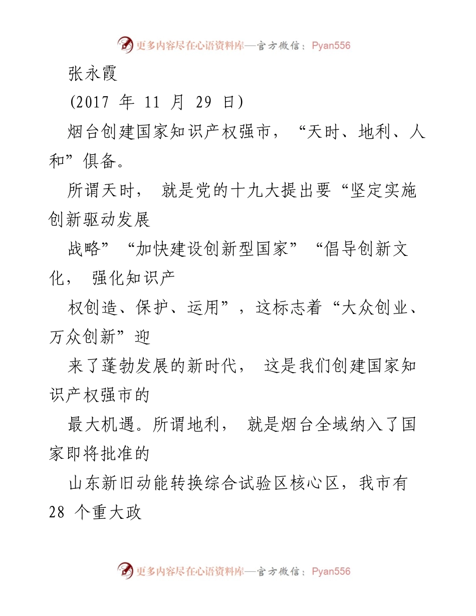 [工作总结] 知识产权强市创建 - 烟台市知识产权强市创建工作总结报告.docx_第1页