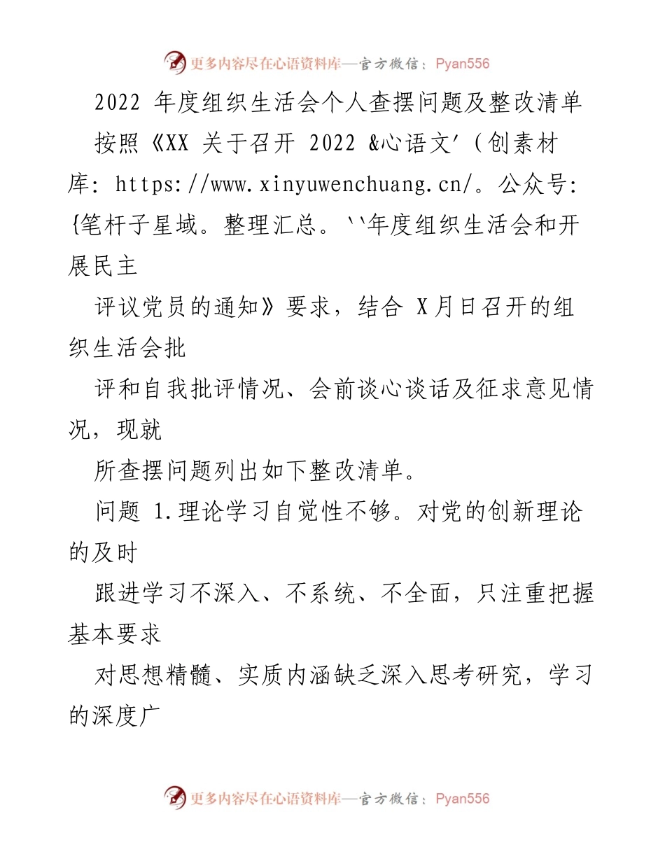 [工作总结] 组织生活会 - 2022年度个人问题查摆与整改措施总结.docx_第1页