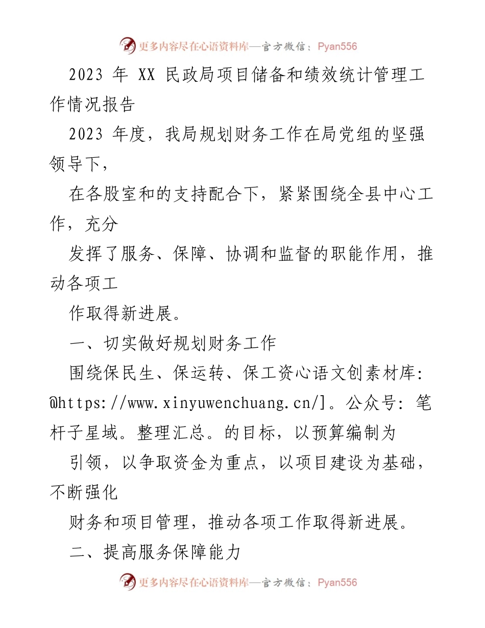 [工作总结] 民政局年度工作 - 2023年民政局项目储备与绩效管理工作情况报告.docx_第1页