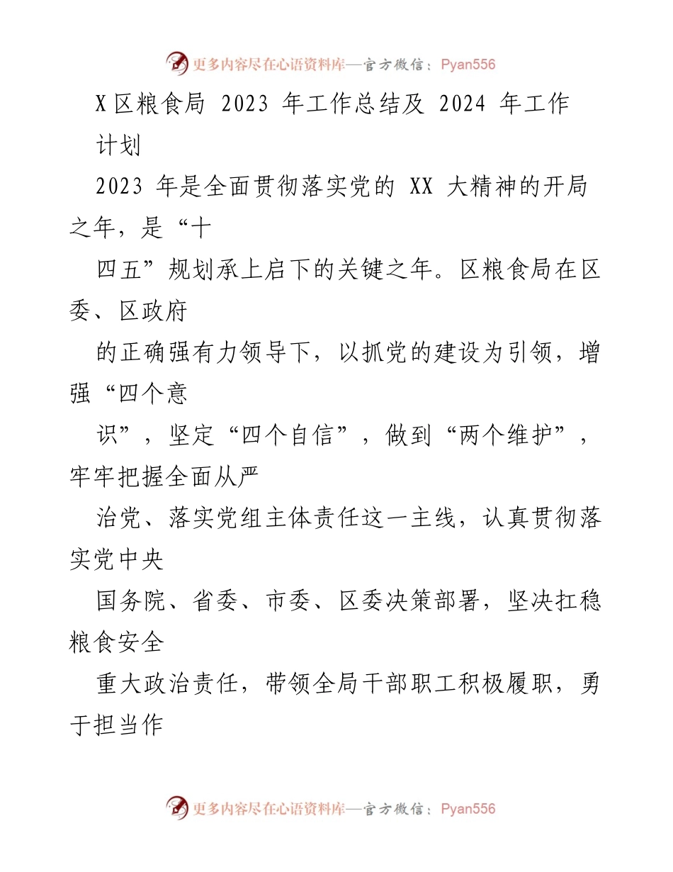 [工作总结] 粮食局 - 2023年工作总结及2024年工作计划.docx_第1页