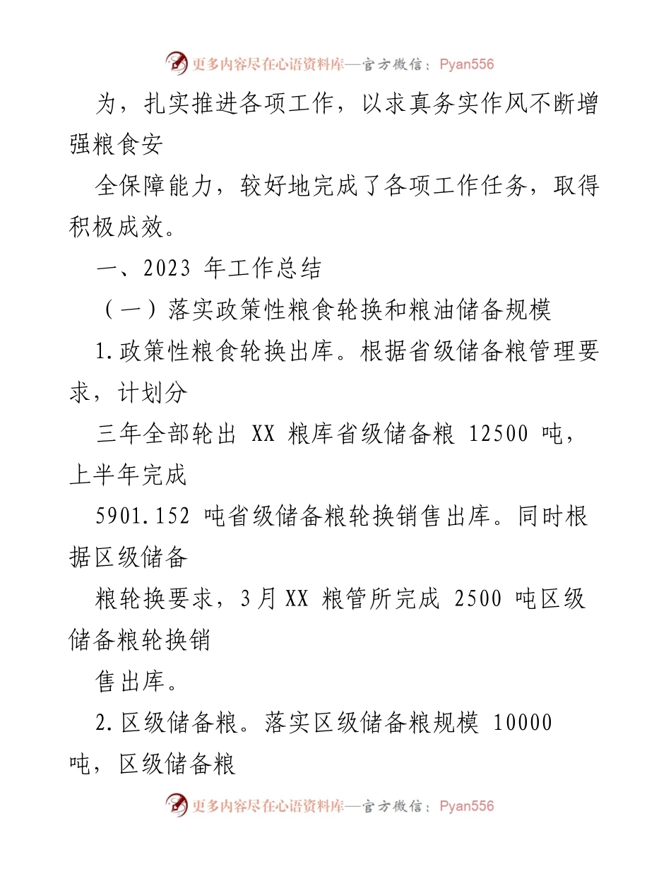 [工作总结] 粮食局 - 2023年工作总结及2024年工作计划.docx_第2页