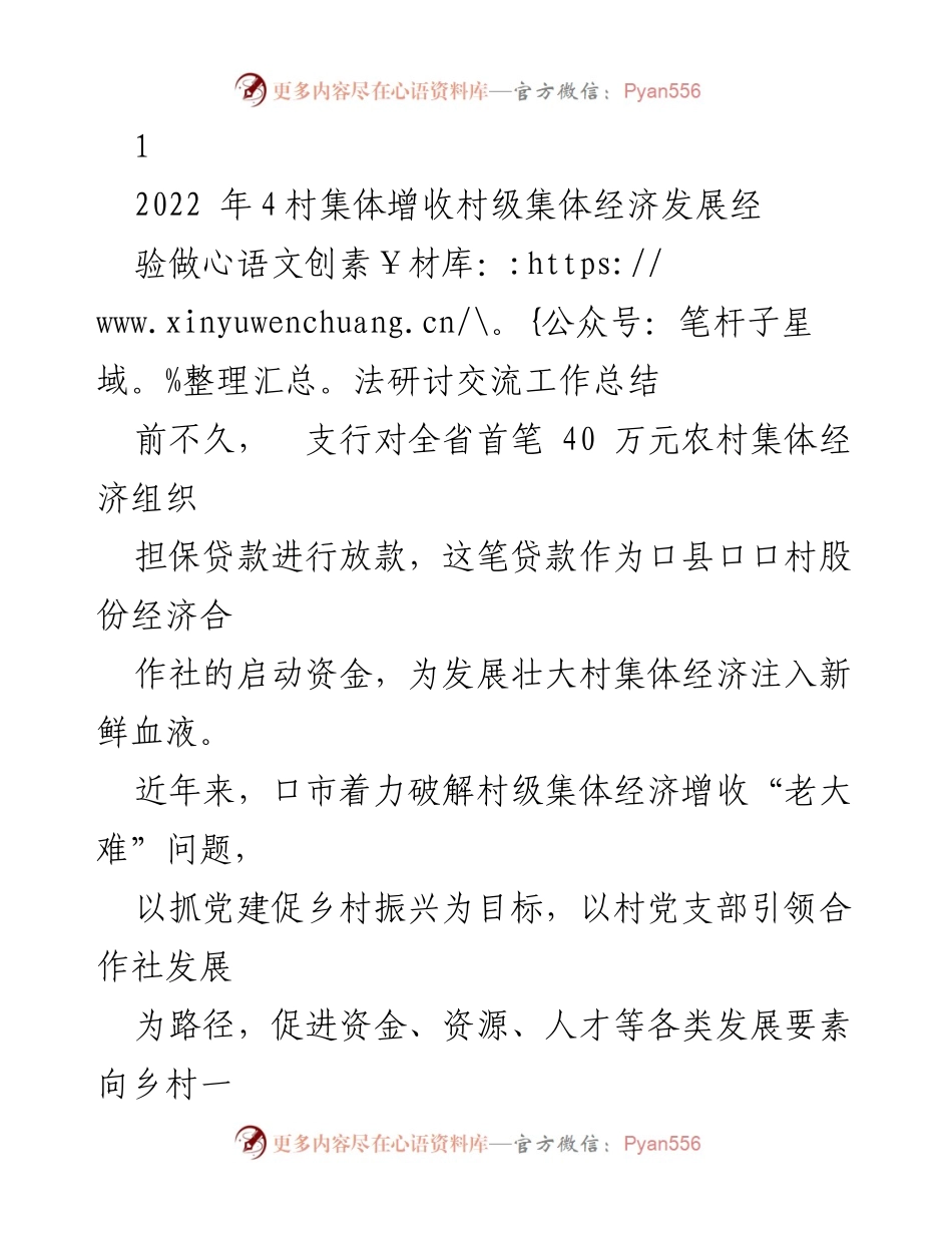 [工作总结] 村级集体经济发展 - 村党支部引领合作社发展经验总结.docx_第1页