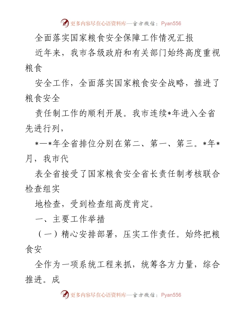 [工作总结] 粮食安全工作 - 全面落实国家粮食安全保障工作情况汇报.docx_第1页