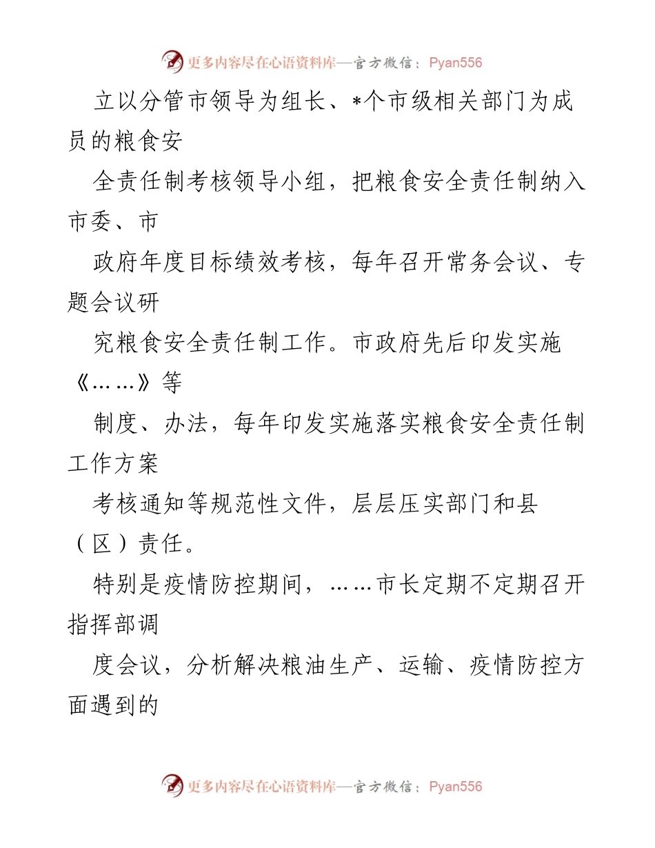 [工作总结] 粮食安全工作 - 全面落实国家粮食安全保障工作情况汇报.docx_第2页