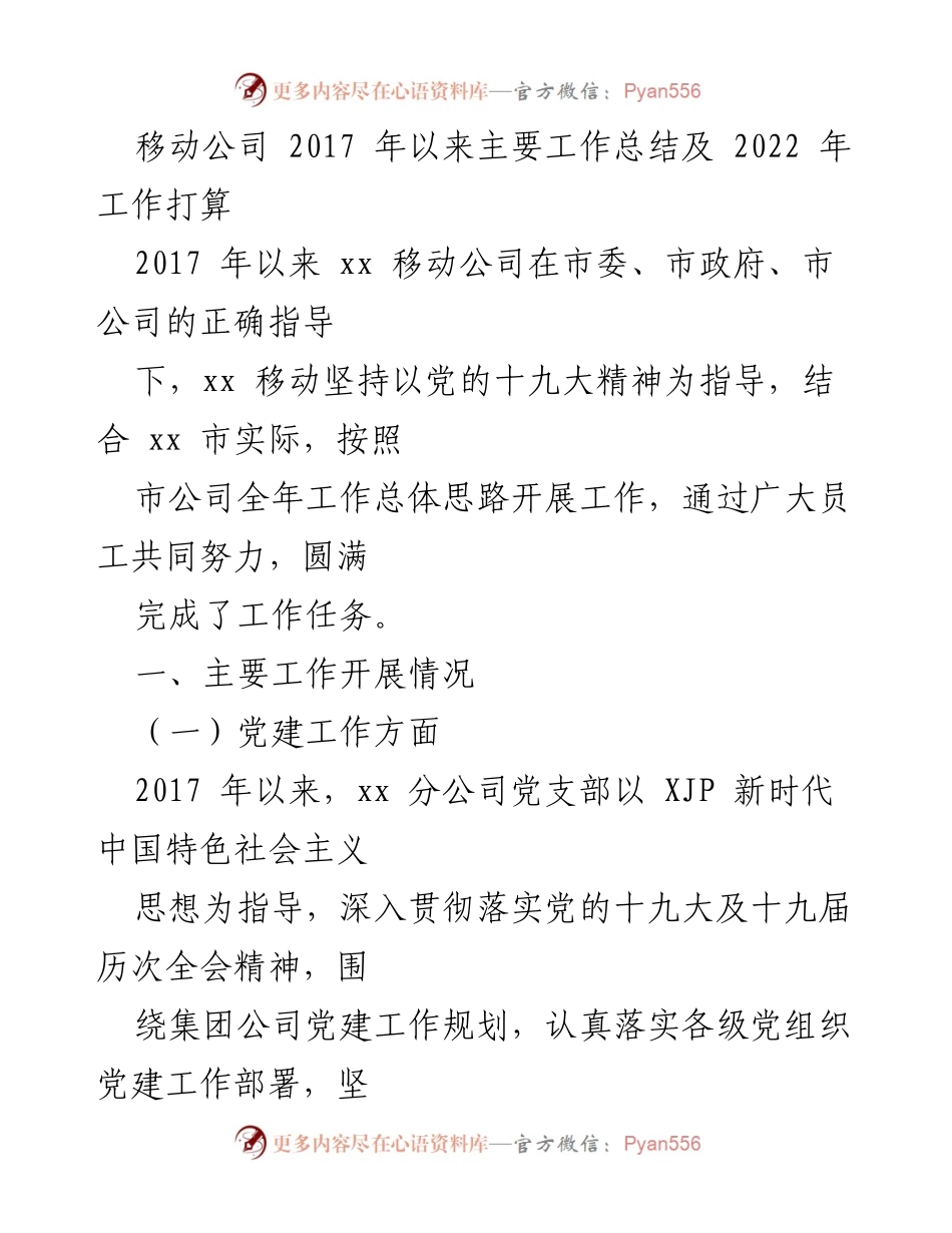 [工作总结] 移动公司 - 2017年以来工作总结与2022年发展规划.docx_第1页