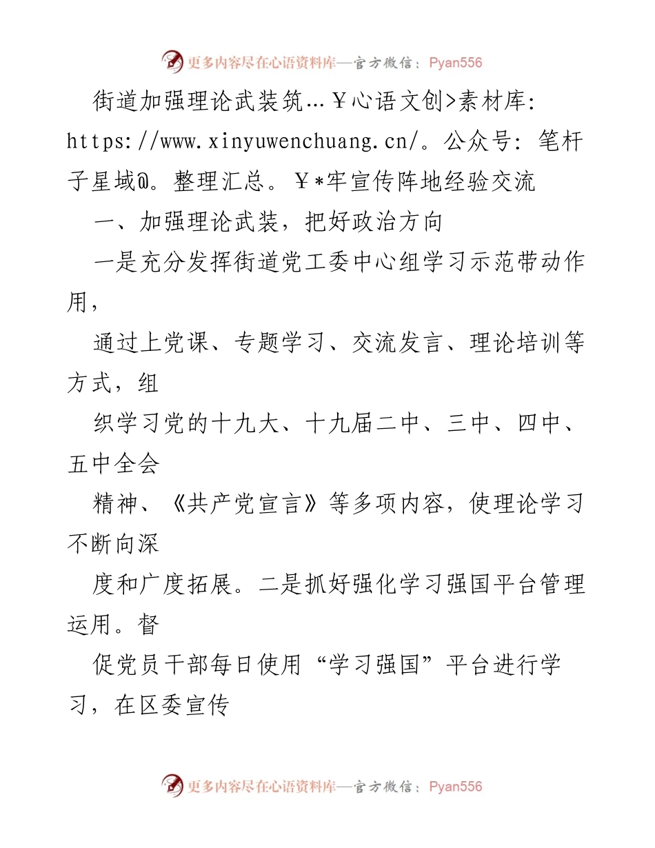 [工作总结] 理论学习与宣传活动 - 加强理论武装与宣传阵地建设经验交流总结.docx_第1页