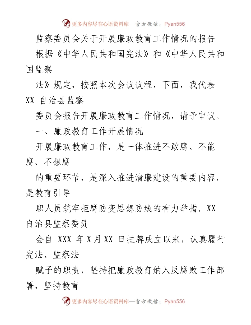 [工作总结] 监察委员会会议 - 廉政教育工作开展情况报告.docx_第1页