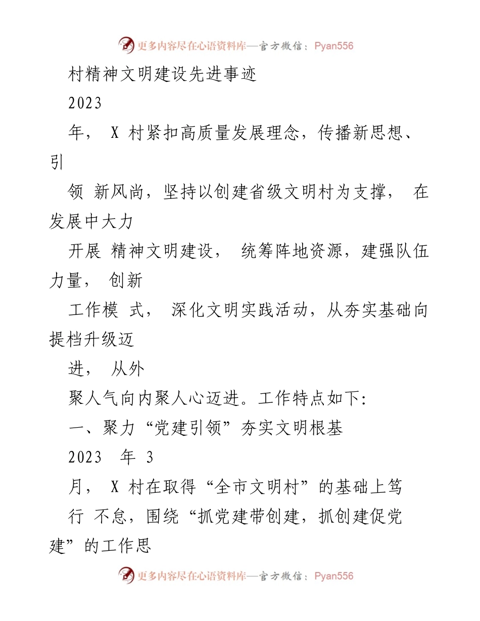 [工作总结] 村精神文明建设 - X村精神文明建设先进事迹总结报告.docx_第1页