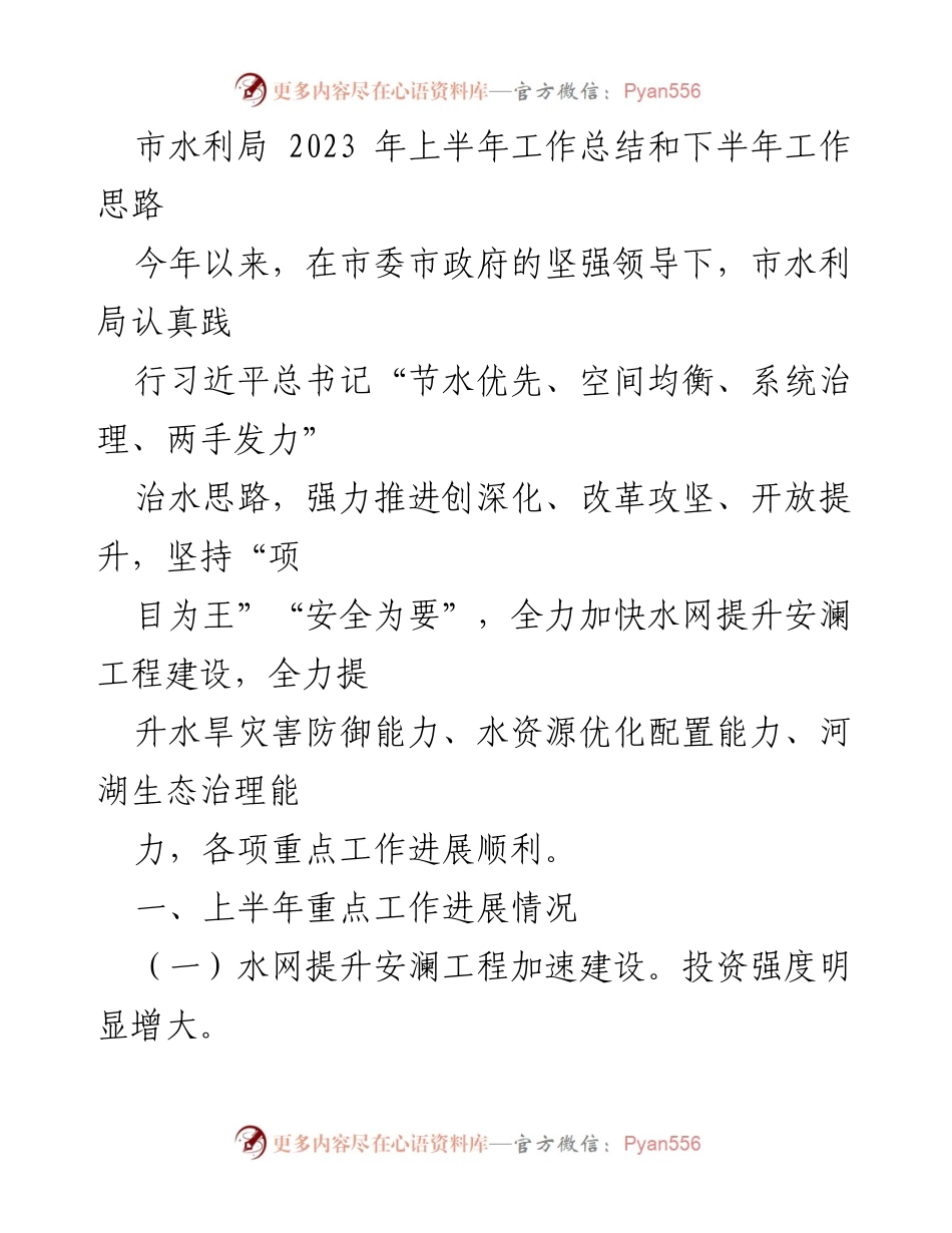 [工作总结] 水利局 - 2023年上半年工作总结与下半年工作思路_1.docx_第1页
