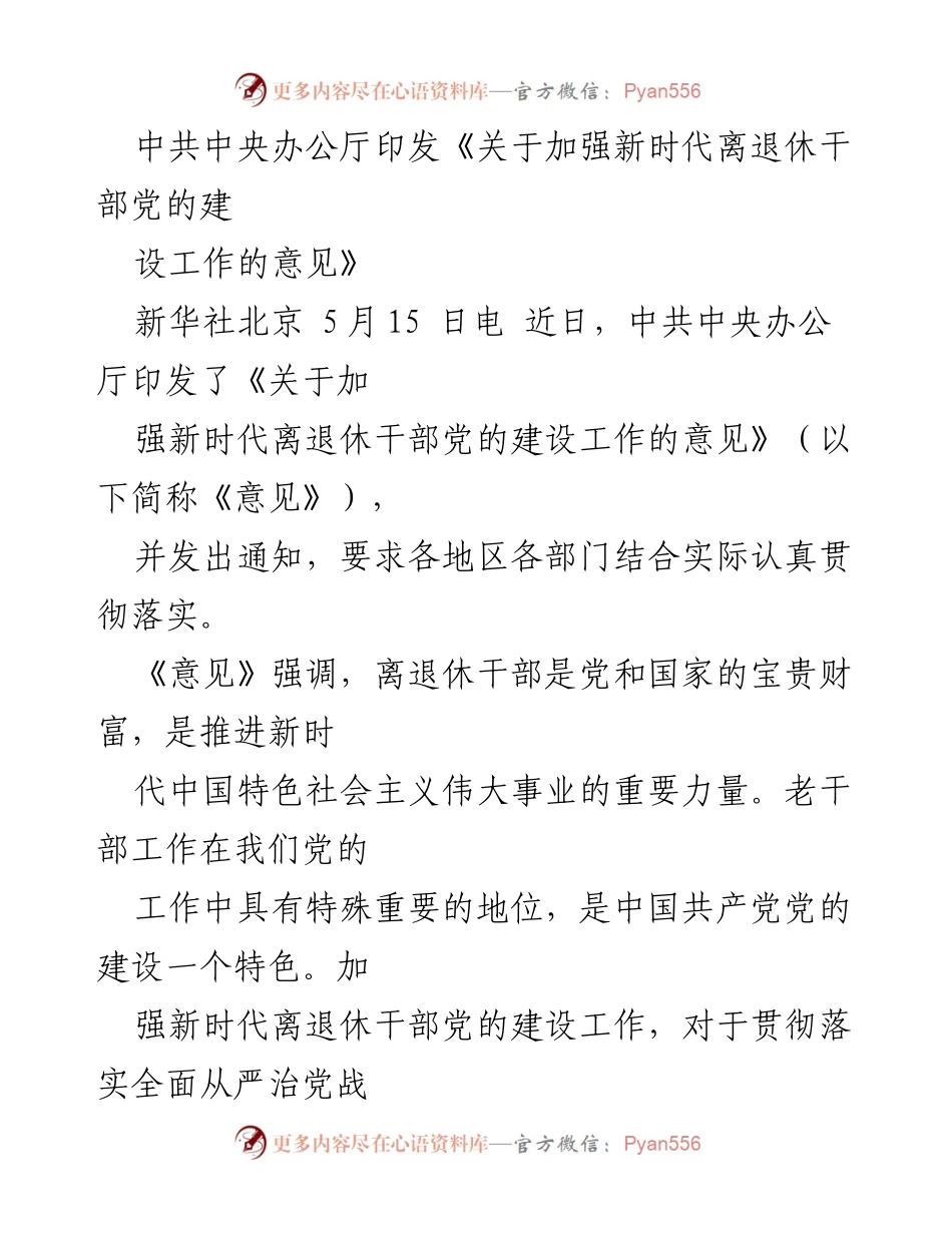 [工作总结] 离退休干部党的建设 - 加强新时代离退休干部党的建设工作的重要性与实施意见.docx_第1页