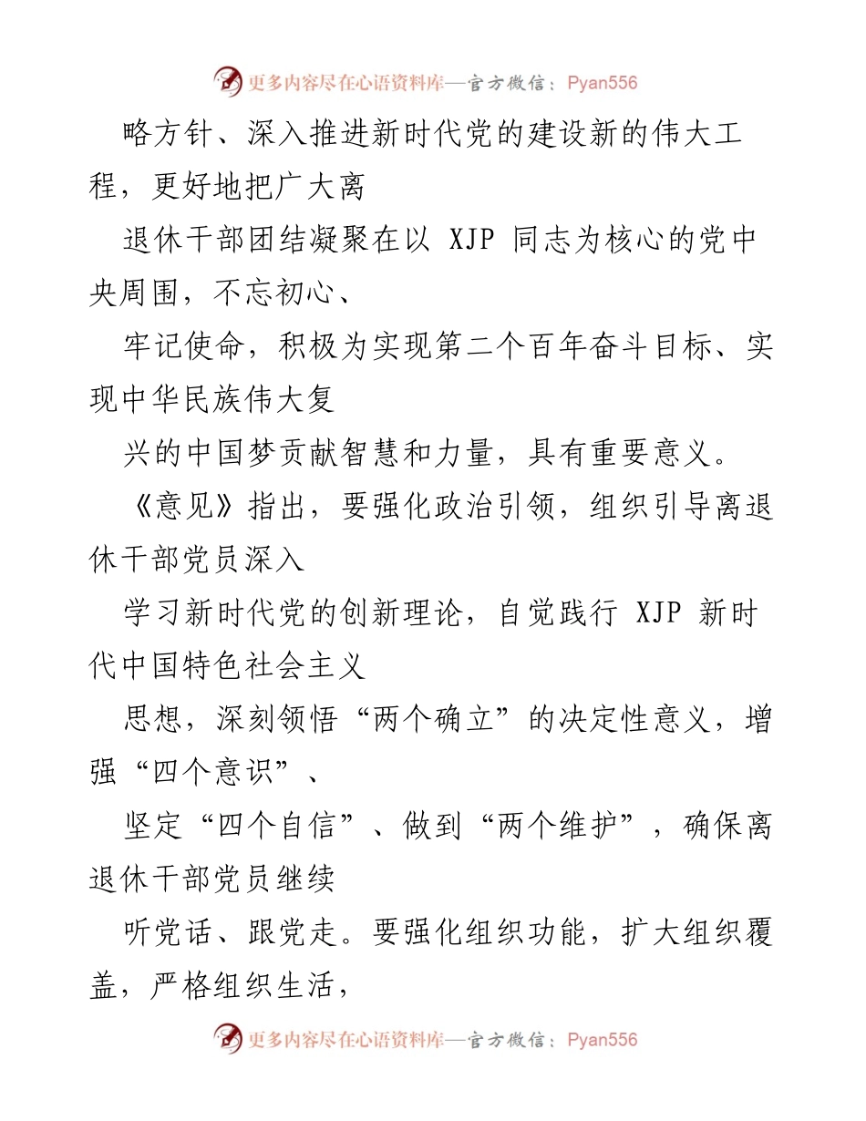 [工作总结] 离退休干部党的建设 - 加强新时代离退休干部党的建设工作的重要性与实施意见.docx_第2页