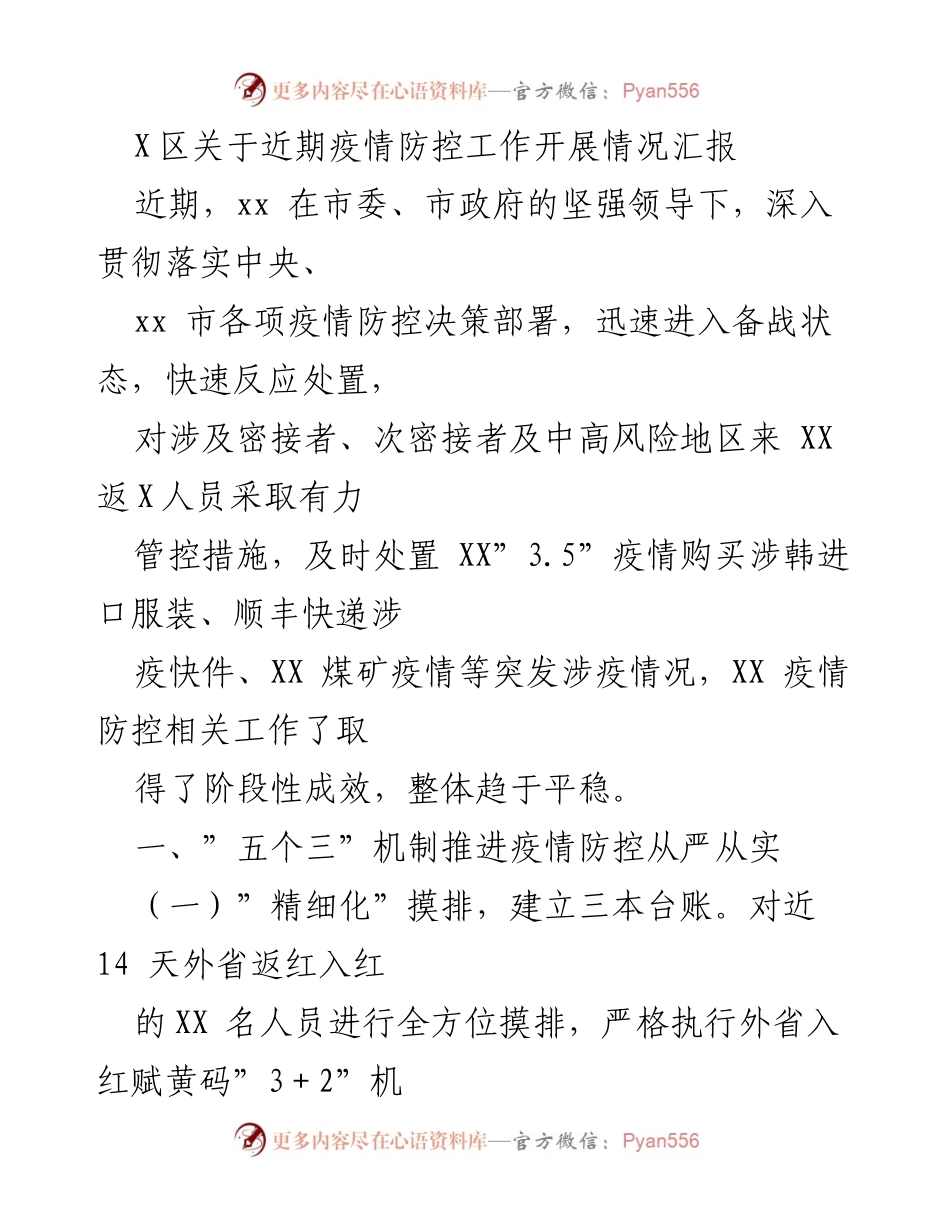 [工作总结] 疫情防控 - X区近期疫情防控工作开展情况汇报.docx_第1页