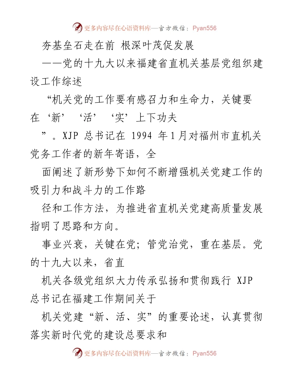 [工作总结] 福建省直机关 - 夯基垒石走在前：福建省直机关基层党组织建设工作综述.docx_第1页
