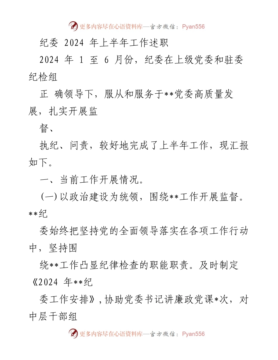 [工作总结] 纪委工作述职 - 2024年上半年纪委工作总结与述职报告.docx_第1页