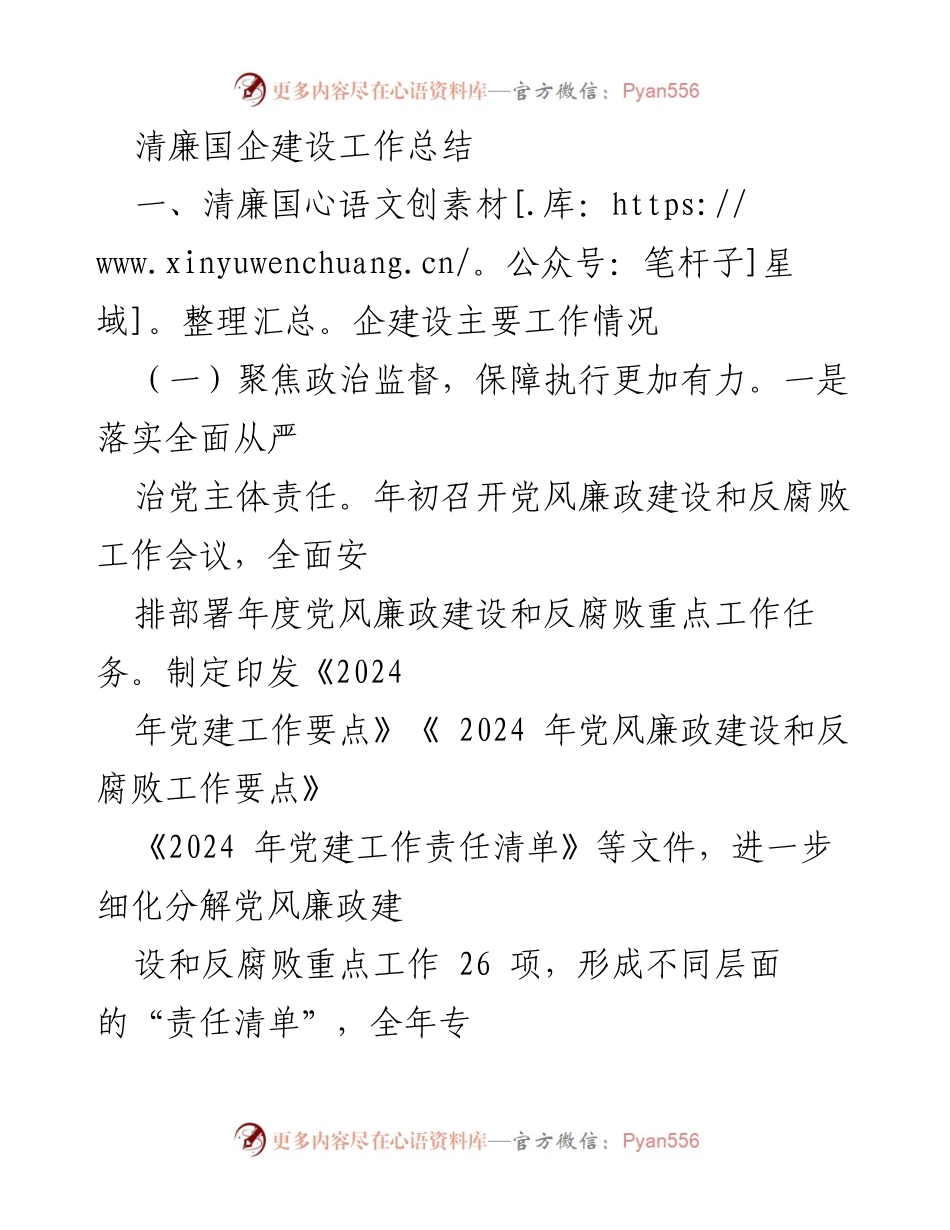 [工作总结] 清廉国企建设 - 清廉国企建设工作总结与反腐措施落实.docx_第1页