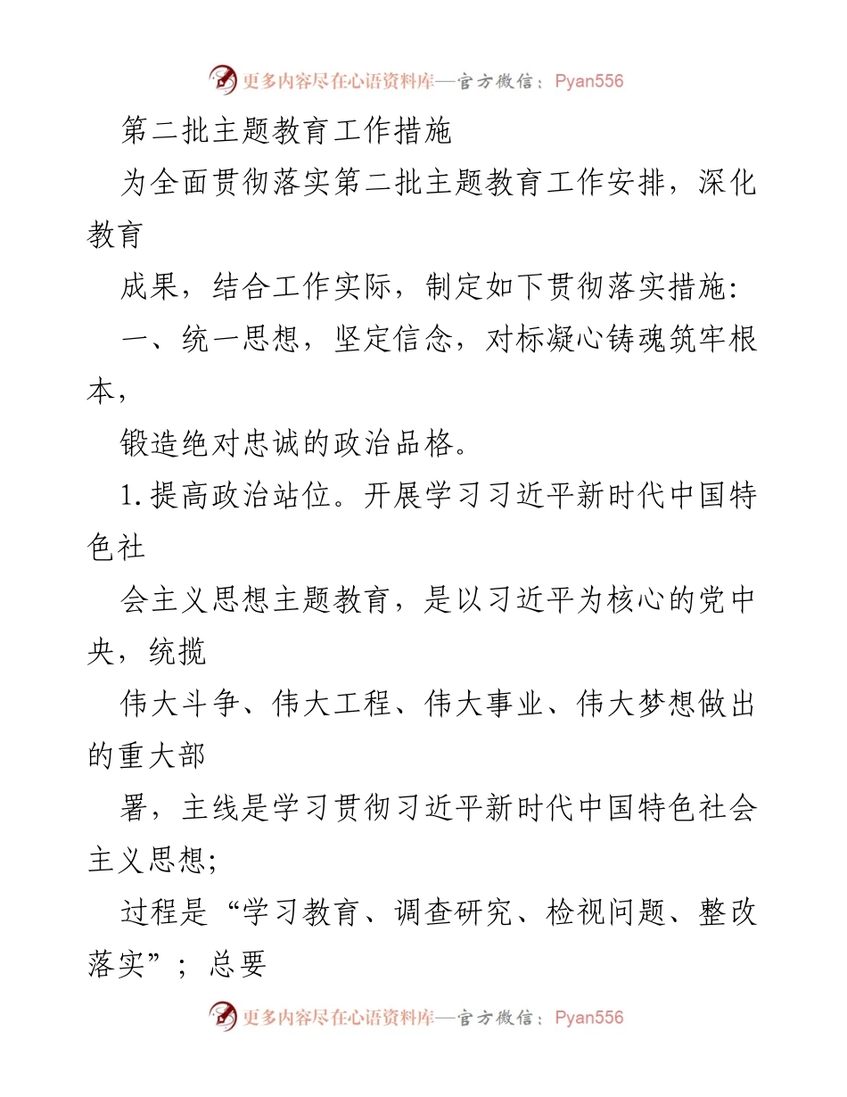 [工作总结] 第二批主题教育 - 深化主题教育工作措施实施方案.docx_第1页