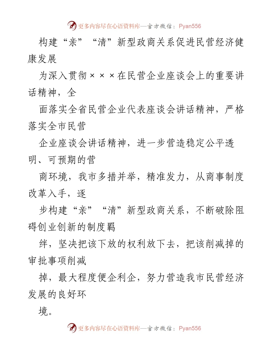 [工作总结] 民营经济座谈会 - 构建“亲”“清”新型政商关系，促进民营经济健康发展.docx_第1页