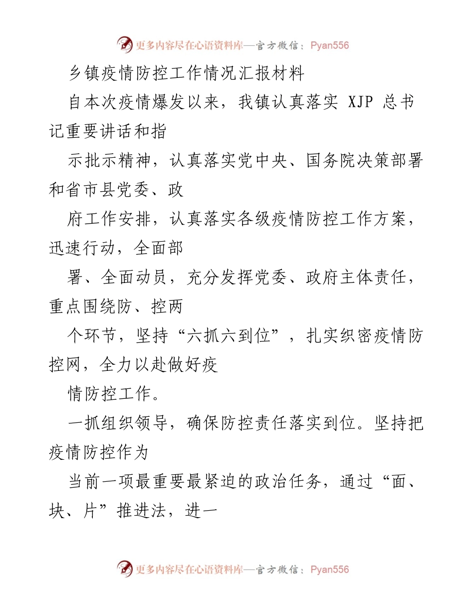 [工作总结] 疫情防控 - 乡镇疫情防控工作情况汇报_1.docx_第1页