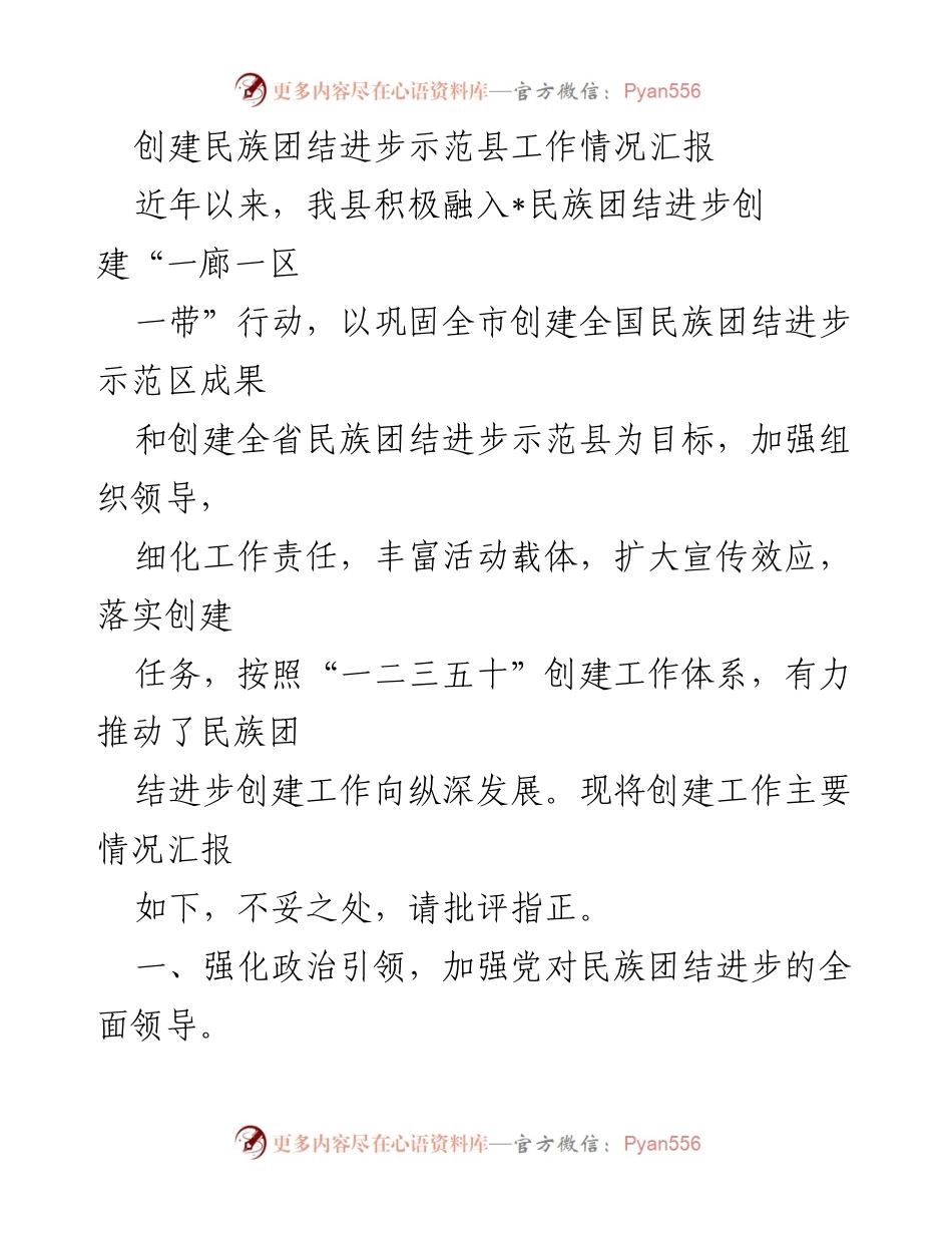 [工作总结] 民族团结进步示范县创建工作 - 民族团结进步示范县创建工作情况汇报.docx_第1页