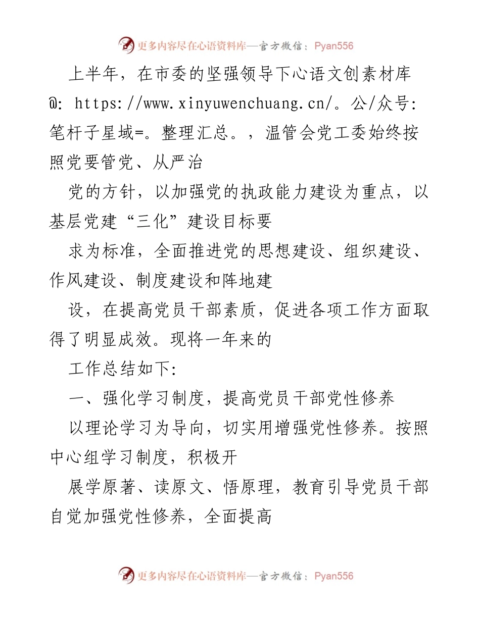 [工作总结] 温管会 - 上半年党建工作总结与成效分析.docx_第1页
