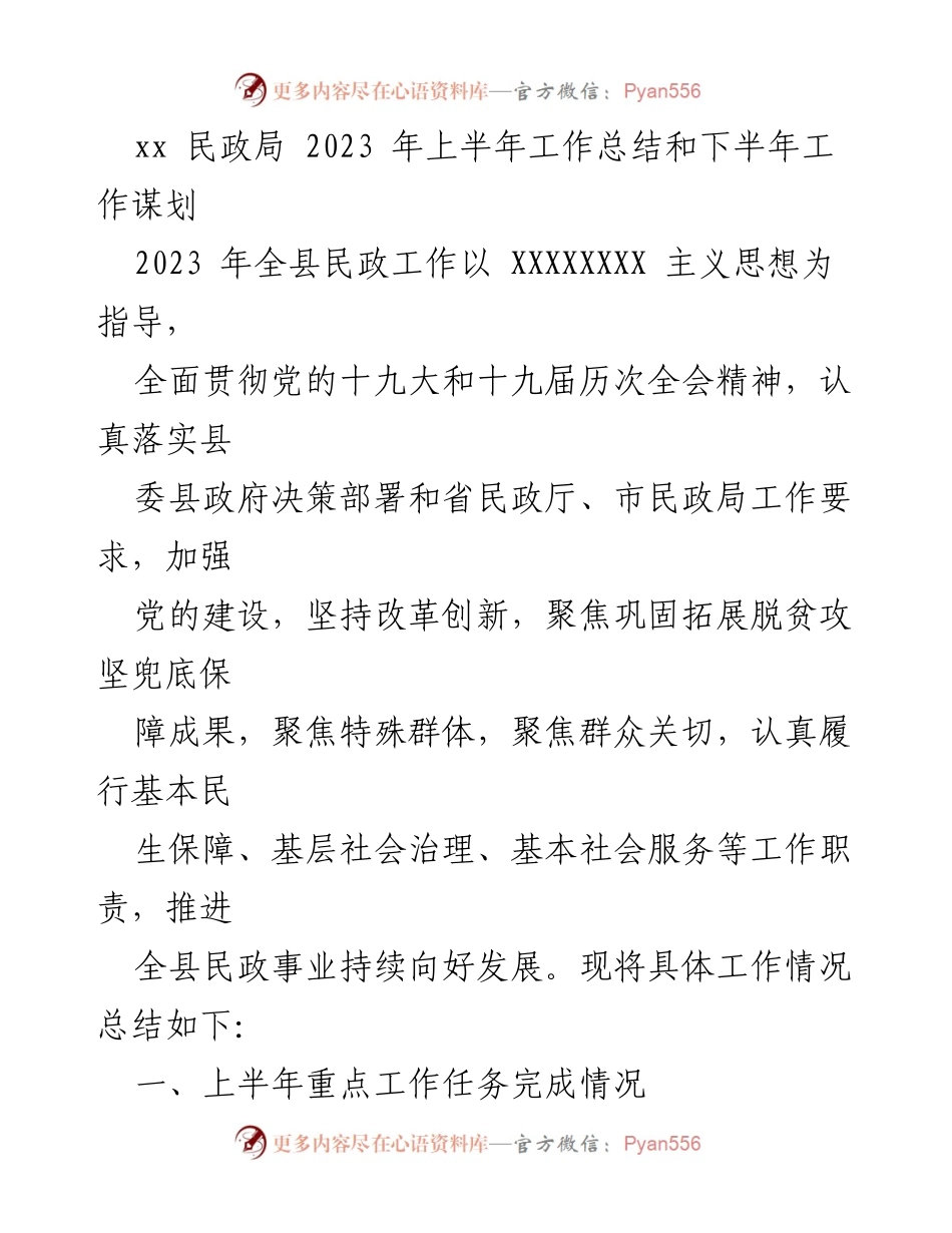 [工作总结] 民政局 - 2023年上半年民政工作总结与下半年谋划_1.docx_第1页