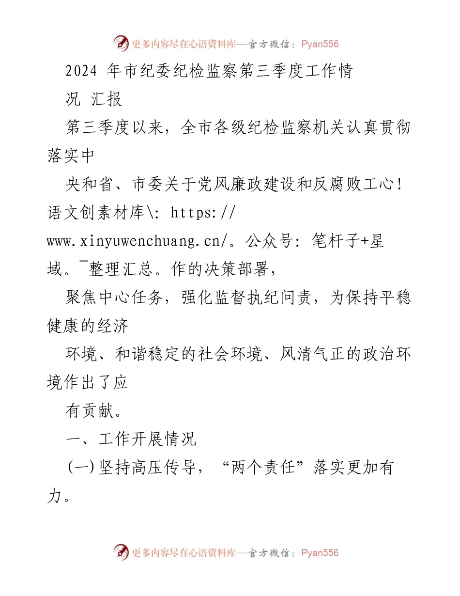 [工作总结] 第三季度 - 2024年市纪委纪检监察工作情况汇报_1.docx_第1页